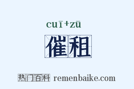 催租是什么意思的图片